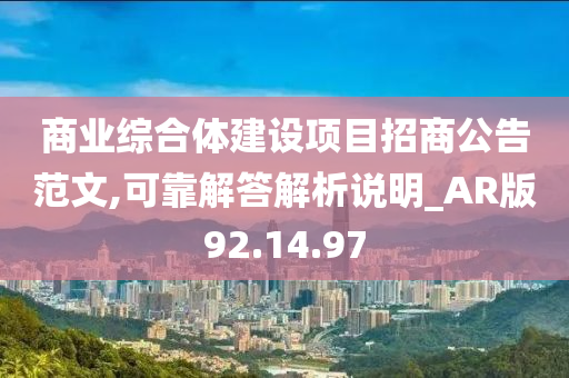 商业综合体建设项目招商公告范文,可靠解答解析说明_AR版92.14.97