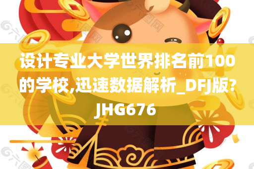 设计专业大学世界排名前100的学校,迅速数据解析_DFJ版?JHG676