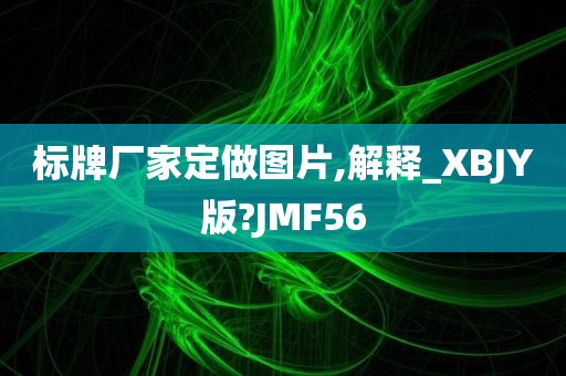 标牌厂家定做图片,解释_XBJY版?JMF56