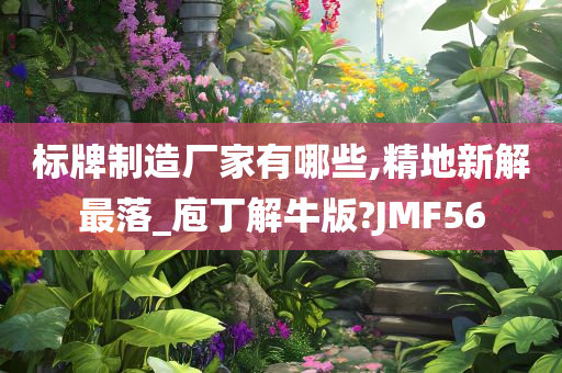 标牌制造厂家有哪些,精地新解最落_庖丁解牛版?JMF56