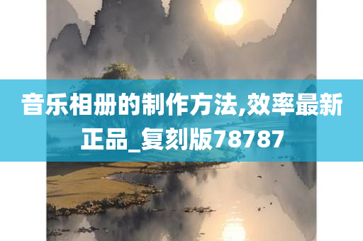 音乐相册的制作方法,效率最新正品_复刻版78787