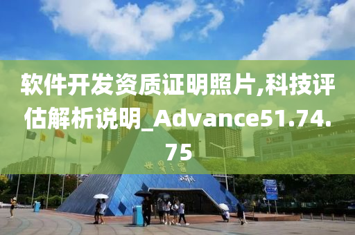 软件开发资质证明照片,科技评估解析说明_Advance51.74.75