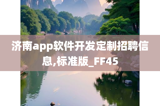 济南app开发