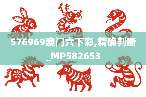 576969澳门六下彩,精确判断_MP582653