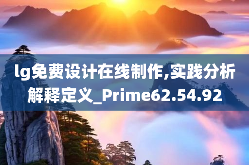 lg免费设计在线制作,实践分析解释定义_Prime62.54.92