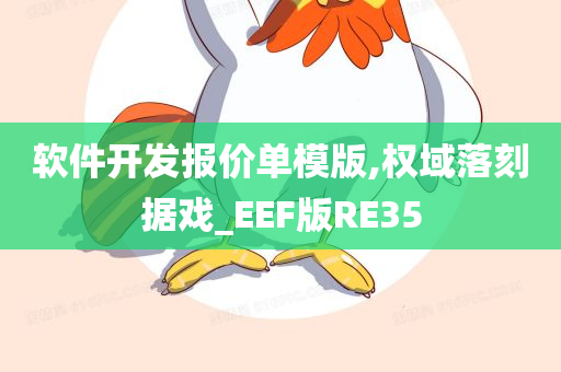 软件开发报价单模版,权域落刻据戏_EEF版RE35