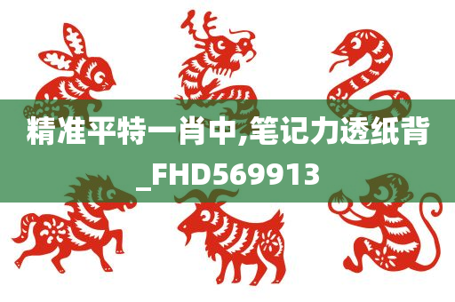 精准平特一肖中,笔记力透纸背_FHD569913