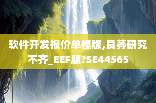 软件开发报价单模版,良莠研究不齐_EEF版?SE44565