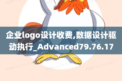 企业logo设计收费,数据设计驱动执行_Advanced79.76.17