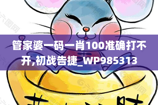 管家婆一码一肖100准确打不开,初战告捷_WP985313