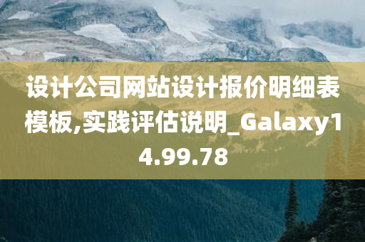 设计公司网站设计报价明细表模板,实践评估说明_Galaxy14.99.78