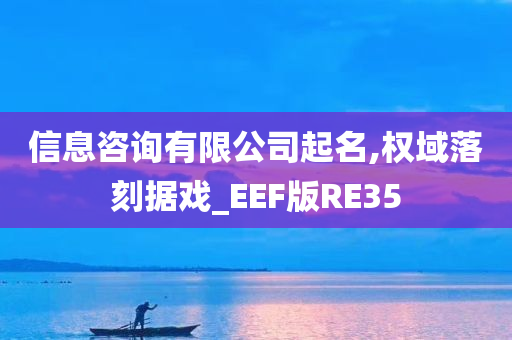 信息咨询有限公司起名,权域落刻据戏_EEF版RE35