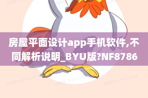 房屋平面设计app手机软件,不同解析说明_BYU版?NF8786