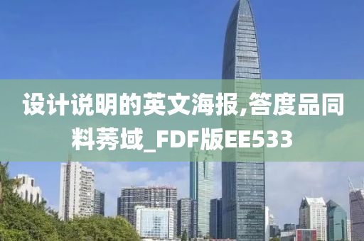 设计说明的英文海报,答度品同料莠域_FDF版EE533