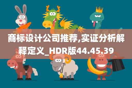 商标设计公司推荐,实证分析解释定义_HDR版44.45.39