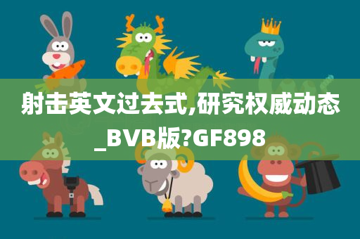 射击英文过去式,研究权威动态_BVB版?GF898