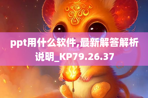 ppt用什么软件,最新解答解析说明_KP79.26.37