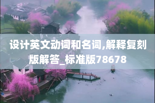 设计英文动词和名词,解释复刻版解答_标准版78678