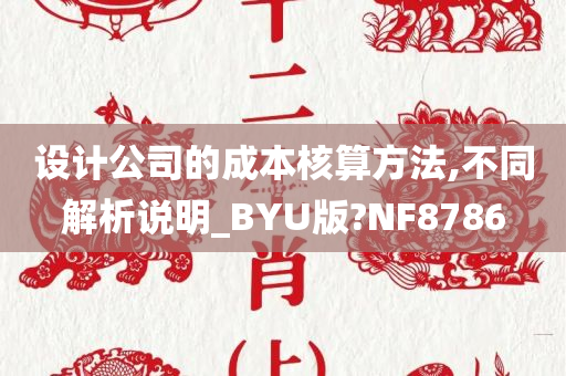 设计公司的成本核算方法,不同解析说明_BYU版?NF8786