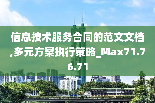 信息技术服务合同的范文文档,多元方案执行策略_Max71.76.71