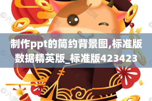 制作ppt的简约背景图,标准版数据精英版_标准版423423