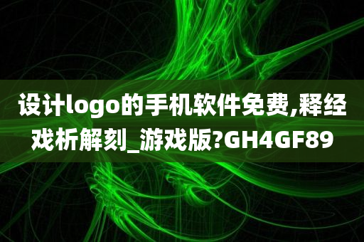 设计logo的手机软件免费,释经戏析解刻_游戏版?GH4GF89