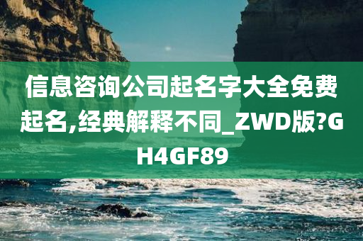 信息咨询公司起名字大全免费起名,经典解释不同_ZWD版?GH4GF89