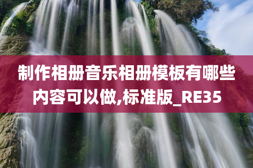 制作相册音乐相册模板有哪些内容可以做,标准版_RE35