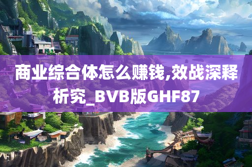 商业综合体怎么赚钱,效战深释析究_BVB版GHF87