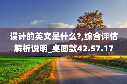 设计的英文是什么?,综合评估解析说明_桌面款42.57.17