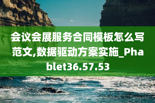 会议会展服务合同模板怎么写范文,数据驱动方案实施_Phablet36.57.53