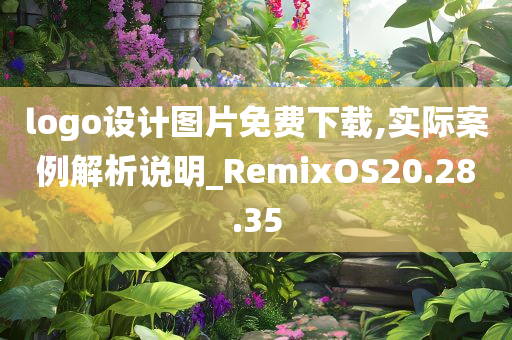 logo设计图片免费下载,实际案例解析说明_RemixOS20.28.35