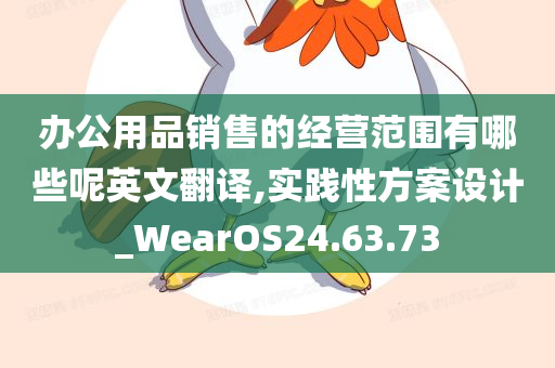 办公用品销售的经营范围有哪些呢英文翻译,实践性方案设计_WearOS24.63.73