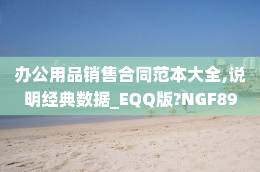 办公用品销售合同范本大全,说明经典数据_EQQ版?NGF89