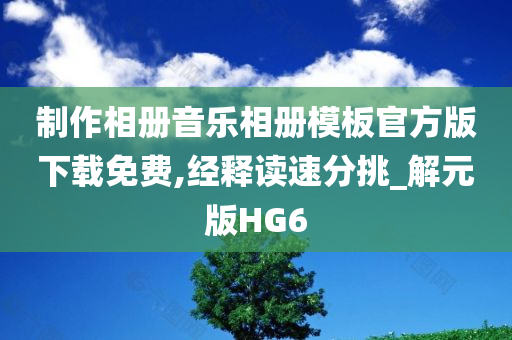 制作相册音乐相册模板官方版下载免费,经释读速分挑_解元版HG6