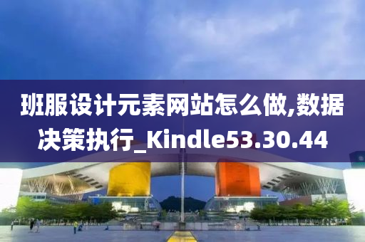 班服设计元素网站怎么做,数据决策执行_Kindle53.30.44