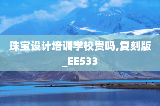 珠宝设计培训学校贵吗,复刻版_EE533