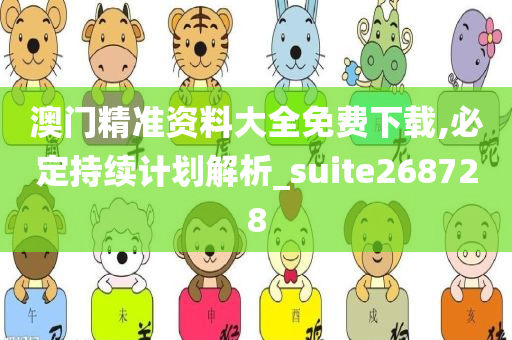 澳门精准资料大全免费下载,必定持续计划解析_suite268728