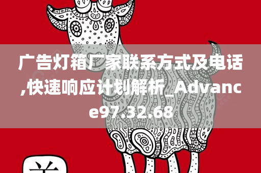 广告灯箱厂家联系方式及电话,快速响应计划解析_Advance97.32.68