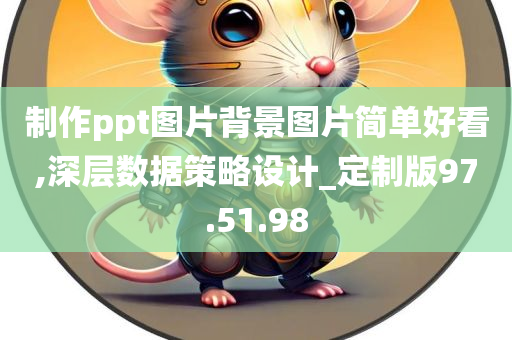 制作ppt图片背景图片简单好看,深层数据策略设计_定制版97.51.98