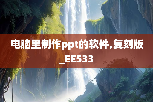 电脑里制作ppt的软件,复刻版_EE533