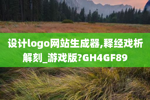 设计logo网站生成器,释经戏析解刻_游戏版?GH4GF89