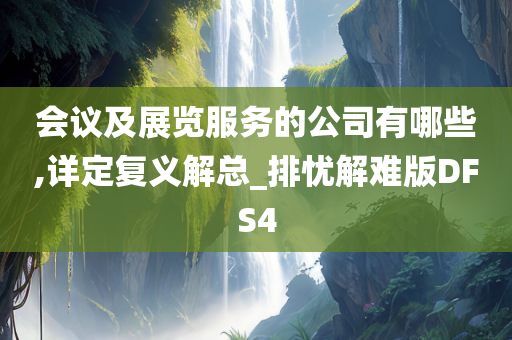 会议及展览服务的公司有哪些,详定复义解总_排忧解难版DFS4