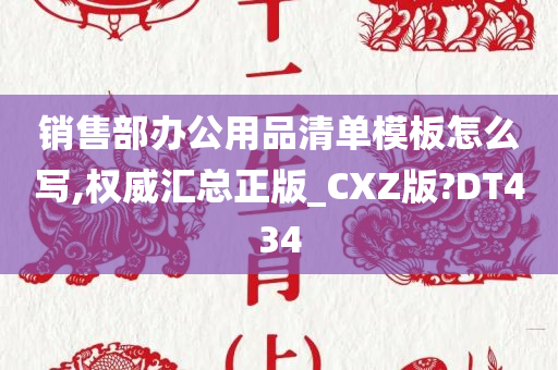 销售部办公用品清单模板怎么写,权威汇总正版_CXZ版?DT434