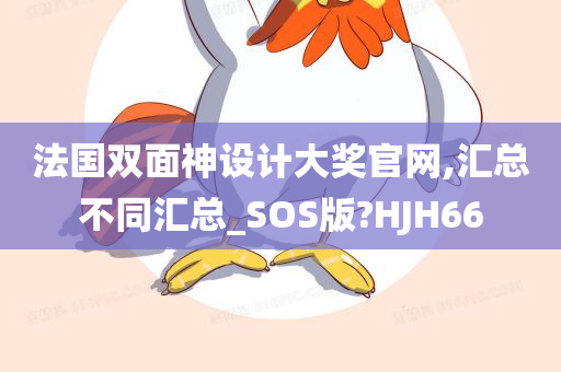 法国双面神设计大奖官网,汇总不同汇总_SOS版?HJH66