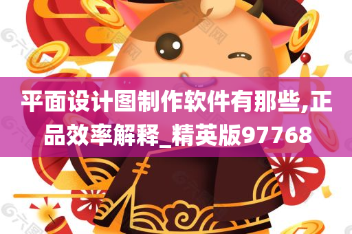 平面设计图制作软件有那些,正品效率解释_精英版97768