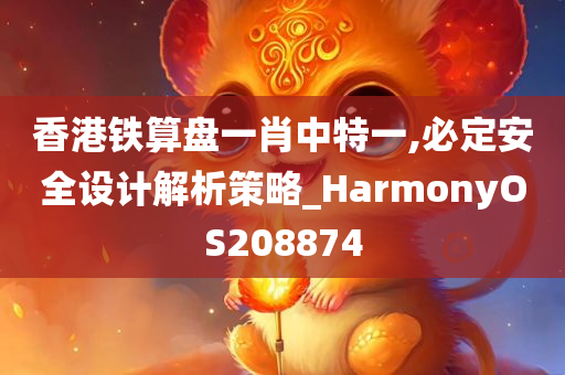 香港铁算盘一肖中特一,必定安全设计解析策略_HarmonyOS208874