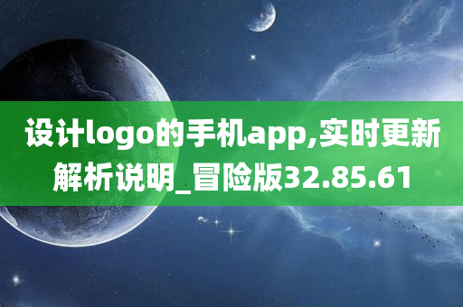 设计logo的手机app,实时更新解析说明_冒险版32.85.61