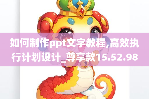 如何制作ppt文字教程,高效执行计划设计_尊享款15.52.98