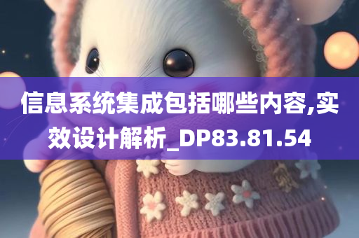 信息系统集成包括哪些内容,实效设计解析_DP83.81.54